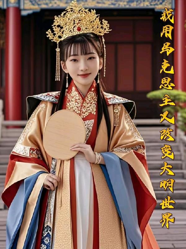 我用马克思主义改变大明世界