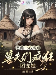 恶雌一心离婚兽夫们疯狂团宠她