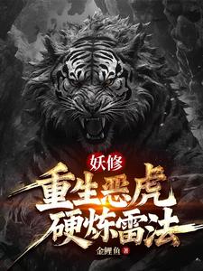 虎妖雷法加持我的规矩就是规矩
