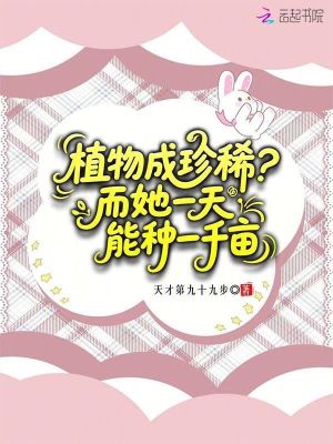 植物成珍稀而她一天能种一千亩