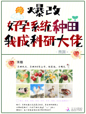 爆改好孕系统种田我成科研大佬